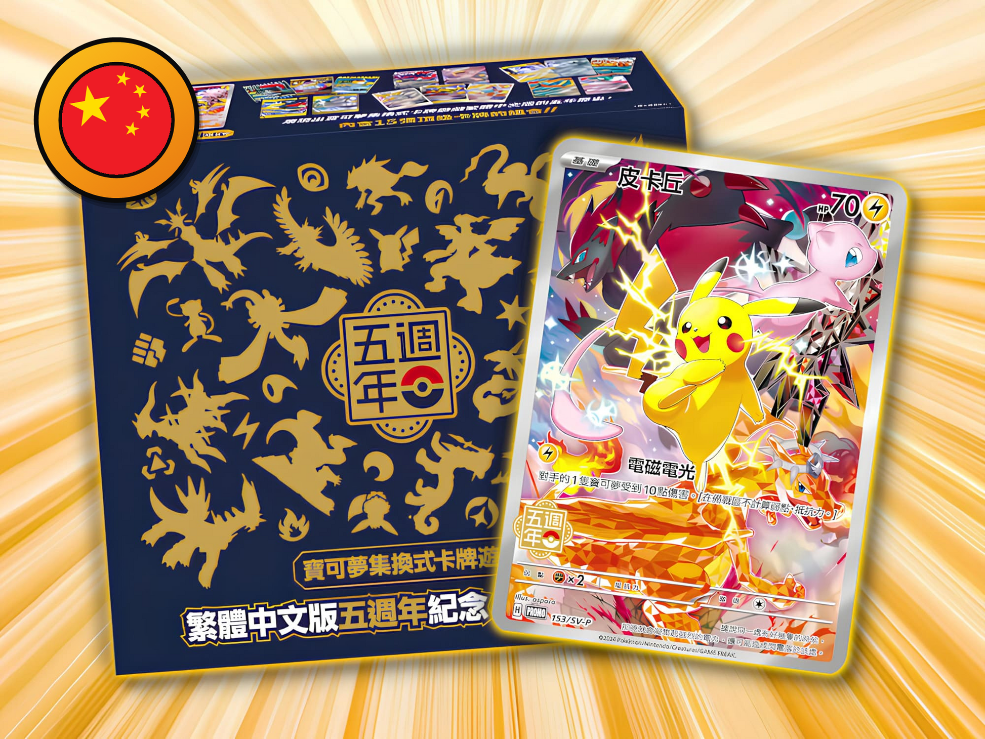 Pokemon 5th Anniversary Pikachu Premium Card Set - T - Chinese - PokéPrinz